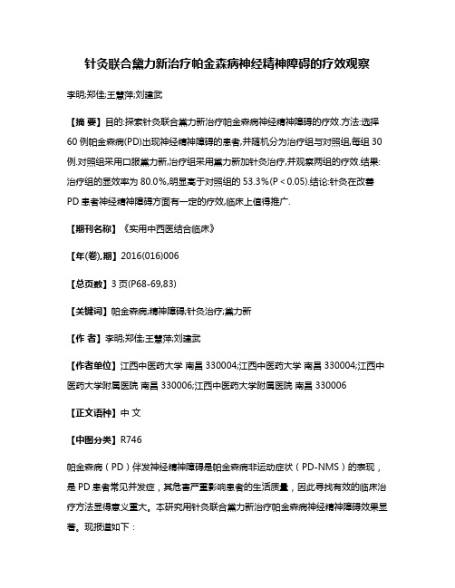 针灸联合黛力新治疗帕金森病神经精神障碍的疗效观察