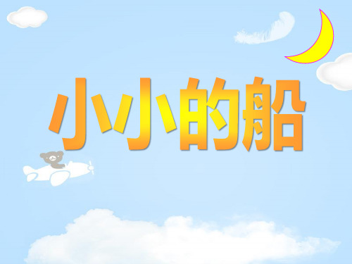 《小小的船》PPT教学课件【优质课件】