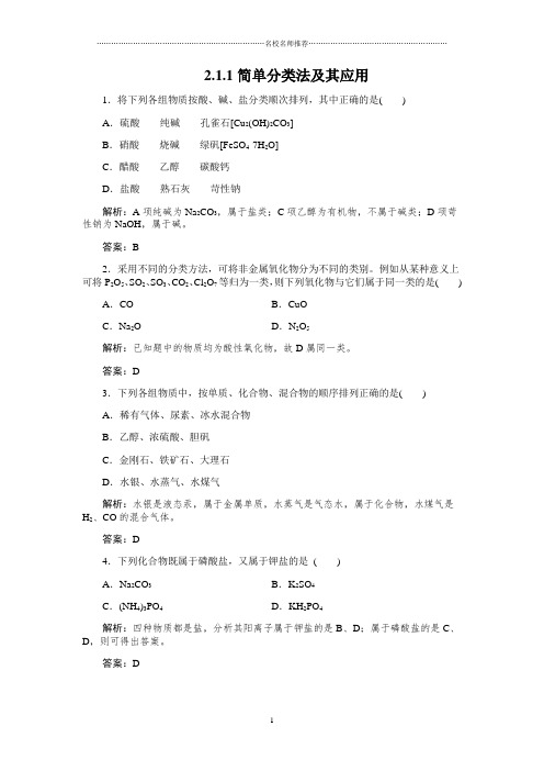 高中化学2.1.1简单分类法及其应用名师精编每课一练人教必修1