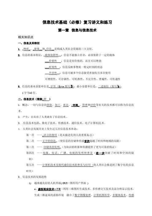 江苏省海安高级中学高中信息技术必修一：第一章信息与信息技术知识点（无答案）