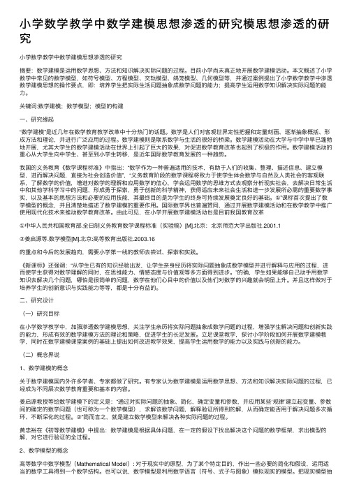 小学数学教学中数学建模思想渗透的研究模思想渗透的研究