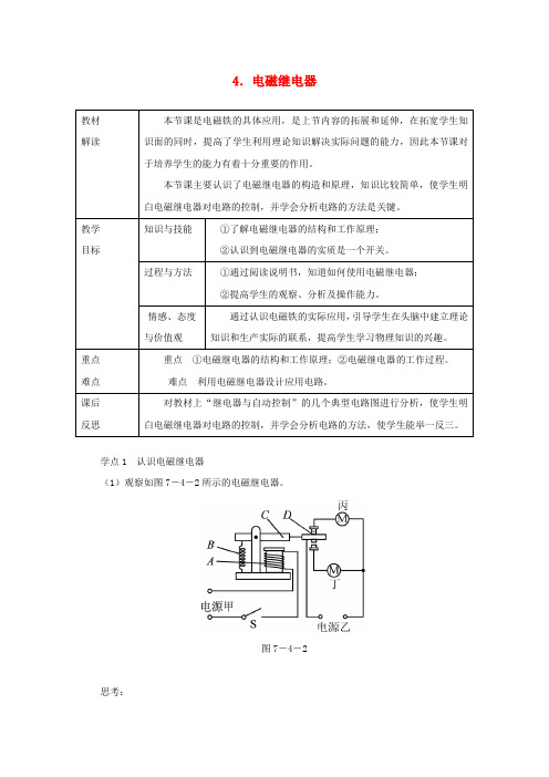 九年级物理上册 7.4 电磁继电器教案 (新版)教科版