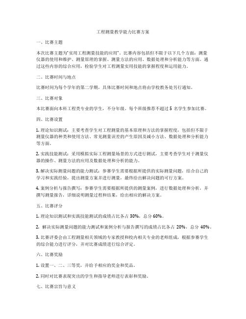 工程测量教学能力比赛方案