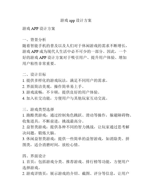 游戏app设计方案