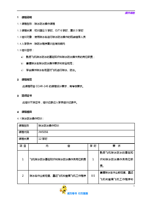 7710-56_除冰防冰操作培训大纲_V2R1