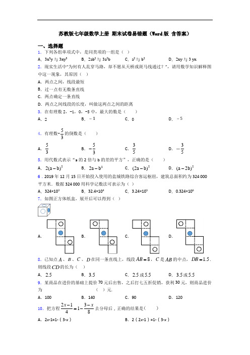 苏教版七年级数学上册 期末试卷易错题(Word版 含答案)