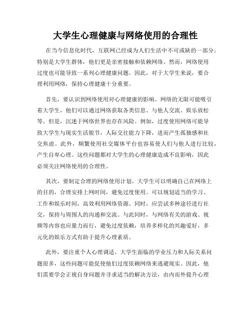 大学生心理健康与网络使用的合理性