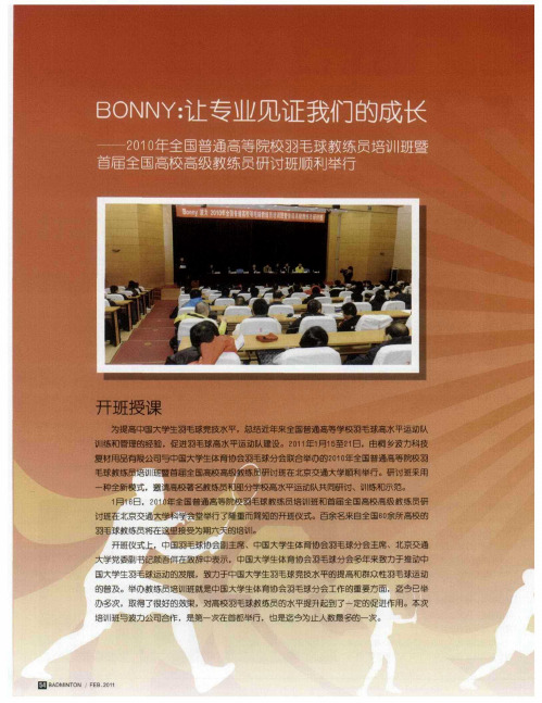 BONNY：让专业见证我们的成长——2010年全国普通高等院校羽毛球教练员培训班暨首届全国高校高级教练员