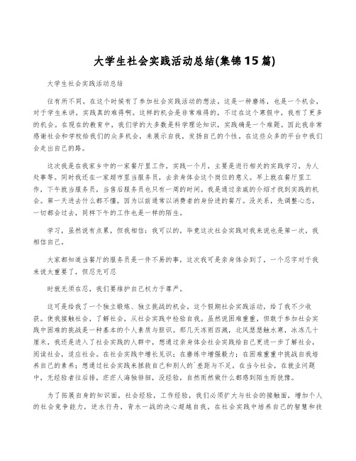 大学生社会实践活动总结(集锦15篇)