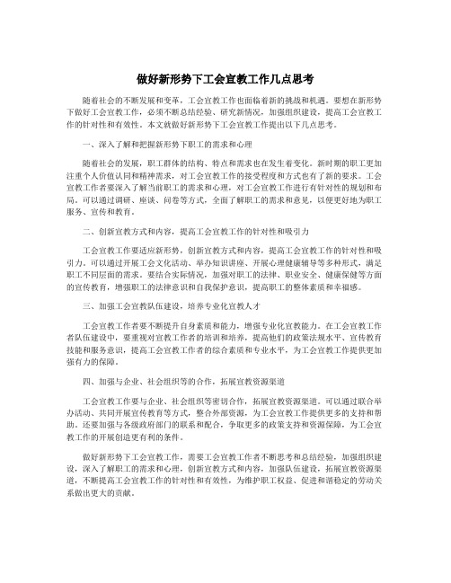 做好新形势下工会宣教工作几点思考