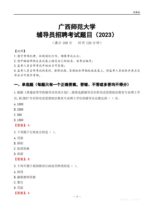 广西师范大学辅导员考试题库(2023)