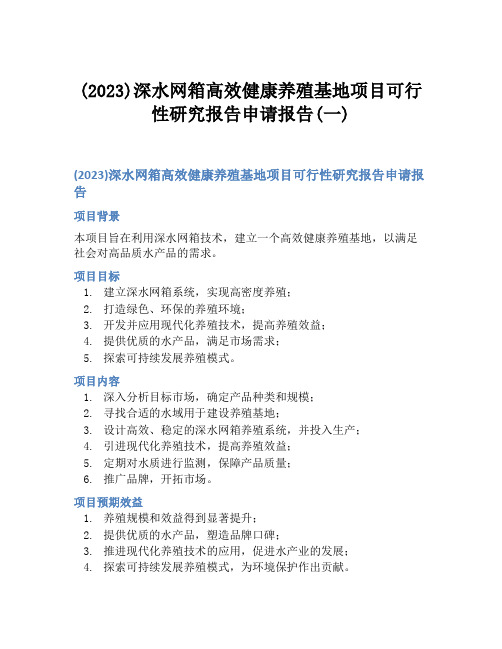 (2023)深水网箱高效健康养殖基地项目可行性研究报告申请报告(一)