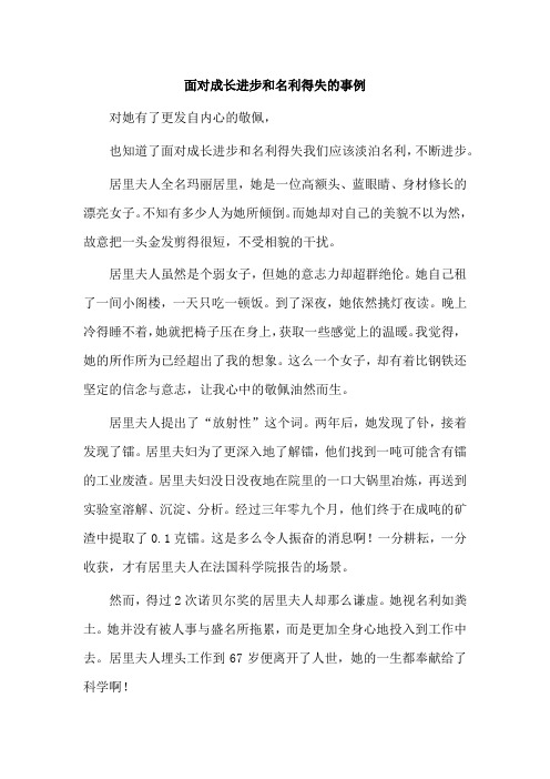 面对成长进步和名利得失的事例