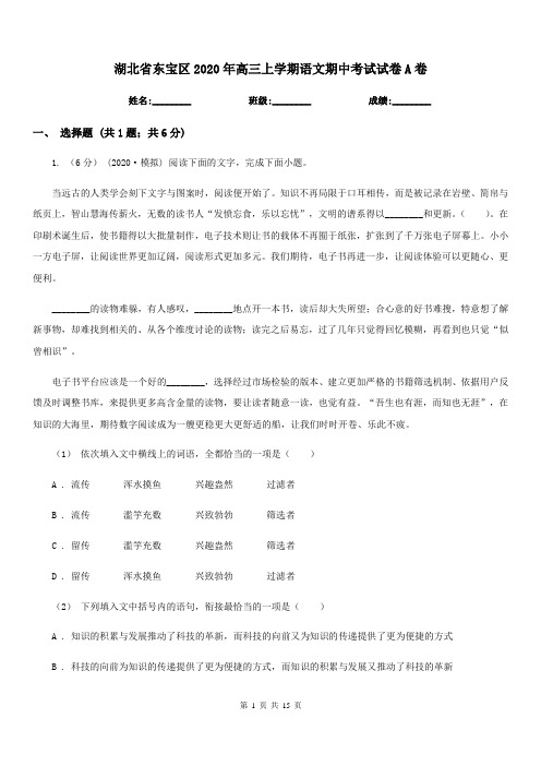 湖北省东宝区2020年高三上学期语文期中考试试卷A卷