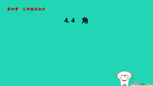 2024七年级数学上册第4章几何图形初步4.4角课件新版沪科版