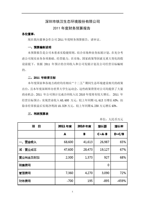 铁汉生态：2021年度财务预算报告.pdf