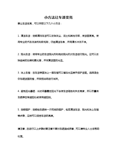 小方法让车漆变亮