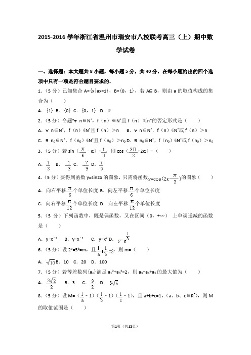 2015-2016学年浙江省温州市瑞安市八校联考高三(上)期中数学试卷和答案