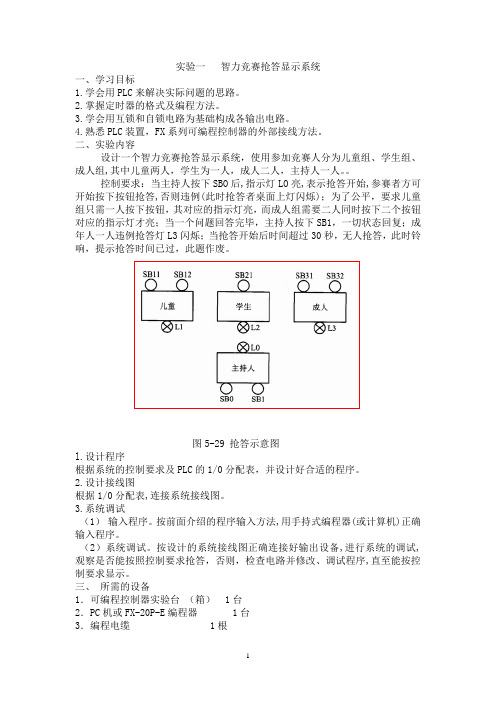 PLC实验(抢答器)