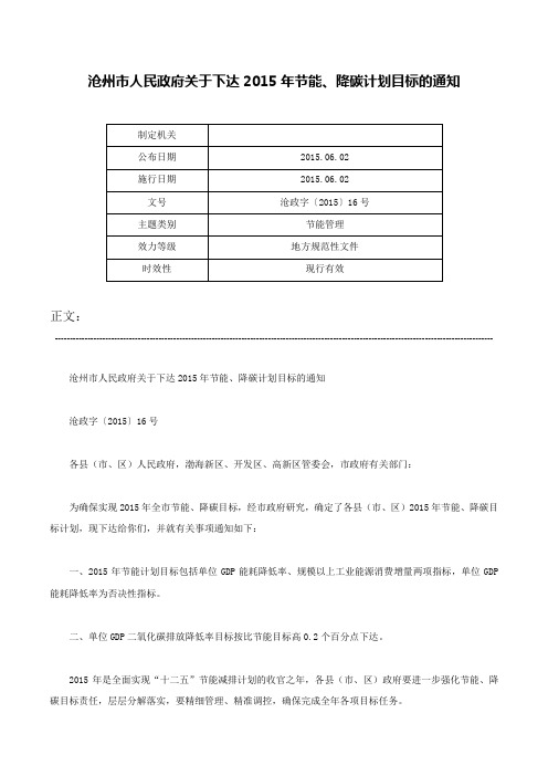 沧州市人民政府关于下达2015年节能、降碳计划目标的通知-沧政字〔2015〕16号