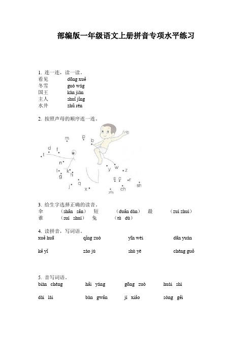 部编版一年级语文上册拼音专项水平练习