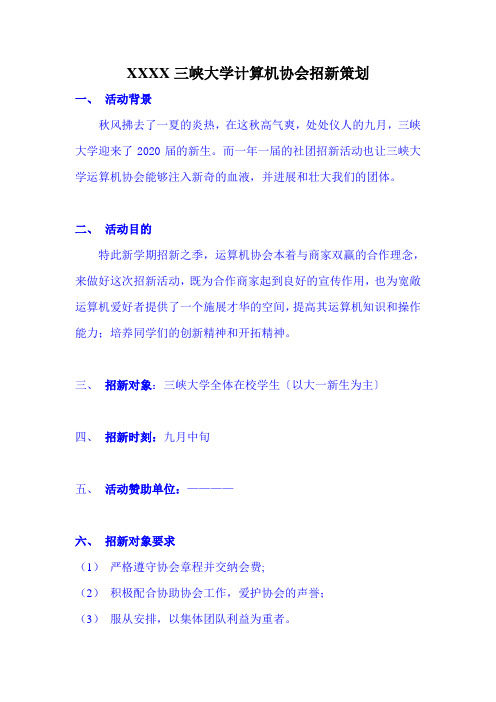 XXXX三峡大学计算机协会招新策划