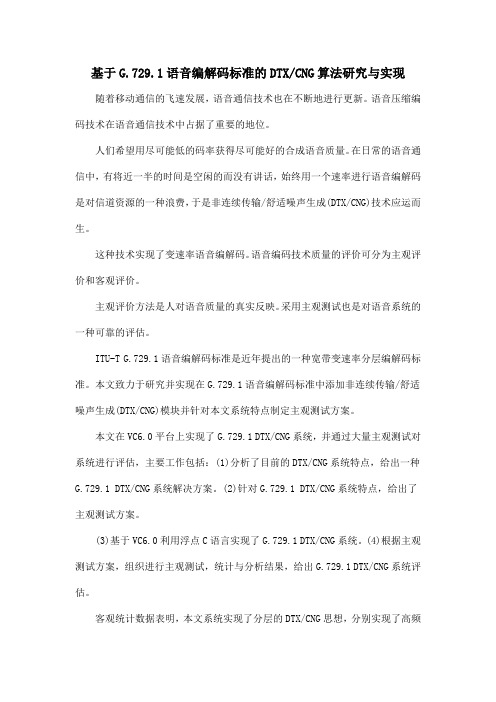 基于G.729.1语音编解码标准的DTXCNG算法研究与实现