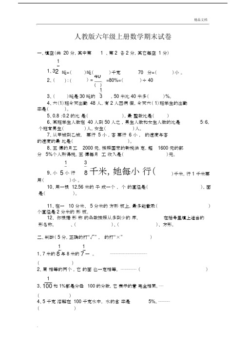 2016-2017人教版六年级数学上册期末试卷(附答案).docx