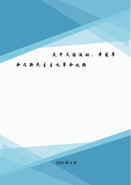 太平天国运动、辛亥革命及新民主主义革命比较.doc