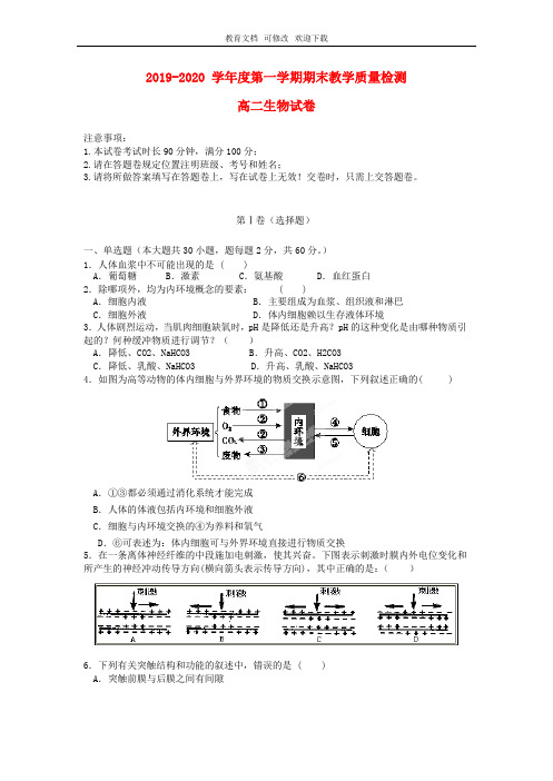 安徽省2020-2021学年高二生物上学期期末考试试题