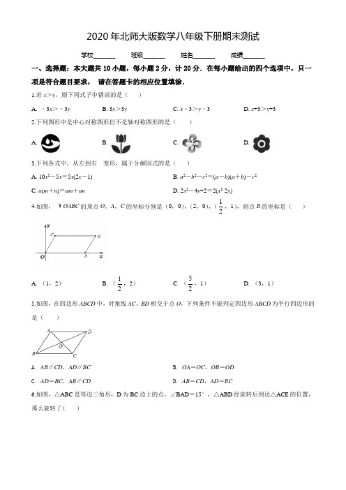 2020年北师大版八年级下册数学《期末检测卷》(带答案)