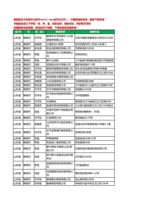 2020新版山东省聊城市贸易有限公司工商企业公司商家名录名单黄页联系电话号码地址大全424家