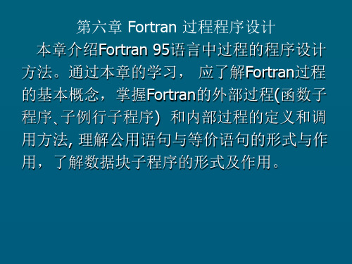 FORTRAN95第六章 Fortran 过程程序设计