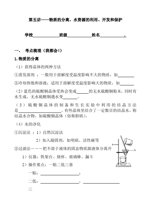 浙教版八年级科学上册教学教案：第一章 1.6 1.7 物质的分离,水资源的利用、开发和保护