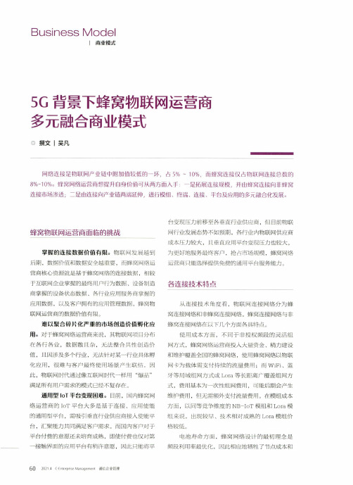 5G背景下蜂窝物联网运营商多元融合商业模式