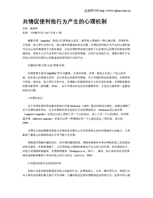 共情促使利他行为产生的心理机制