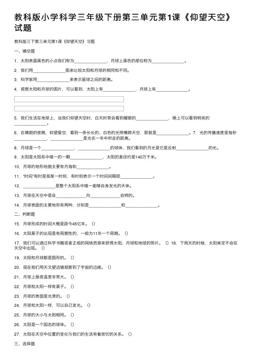 教科版小学科学三年级下册第三单元第1课《仰望天空》试题