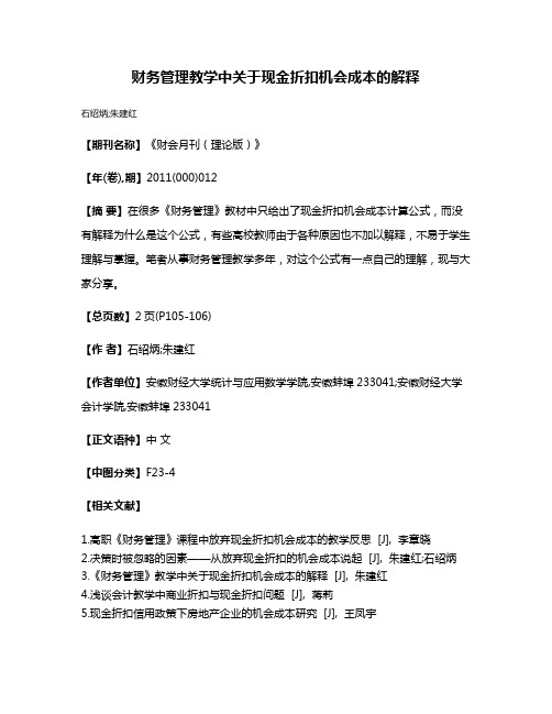 财务管理教学中关于现金折扣机会成本的解释