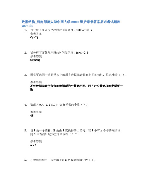 数据结构_河南师范大学中国大学mooc课后章节答案期末考试题库2023年