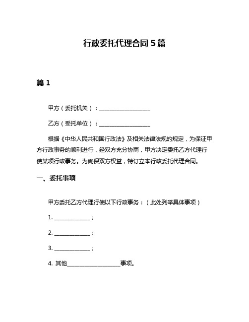 行政委托代理合同5篇