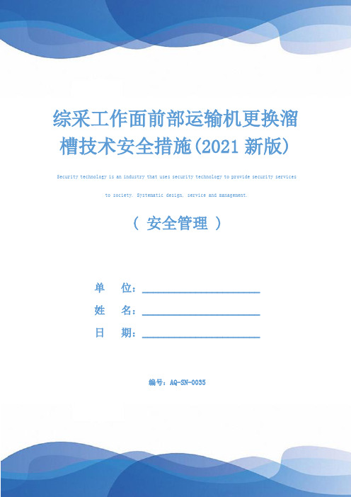 综采工作面前部运输机更换溜槽技术安全措施(2021新版)