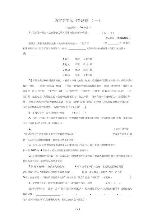 江苏专版高考语文二轮复习与策略高考第1大题语言文字运用语言文字运用专题卷