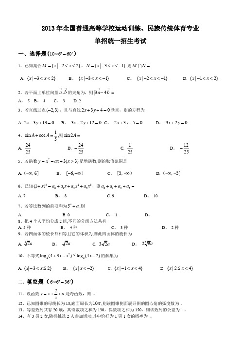 2013体育单招试卷数学卷