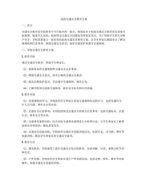 返校交通安全教育方案