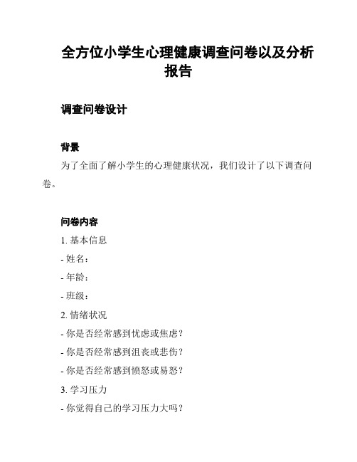 全方位小学生心理健康调查问卷以及分析报告