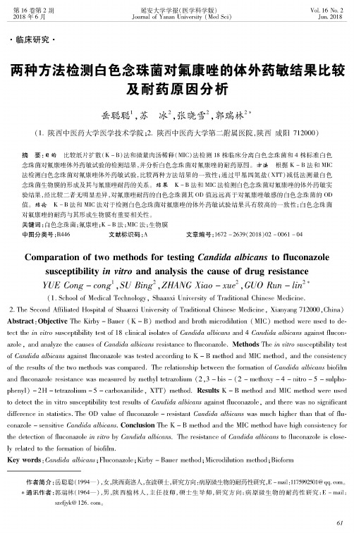 两种方法检测白色念珠菌对氟康唑的体外药敏结果比较及耐药原因分析