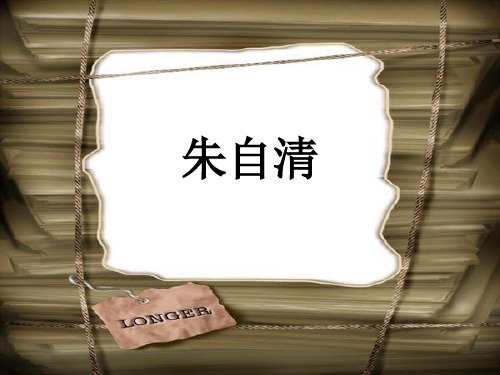 朱自清 (1)