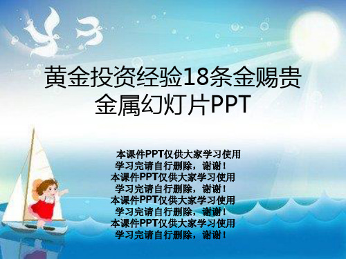 黄金投资经验18条金赐贵金属幻灯片PPT