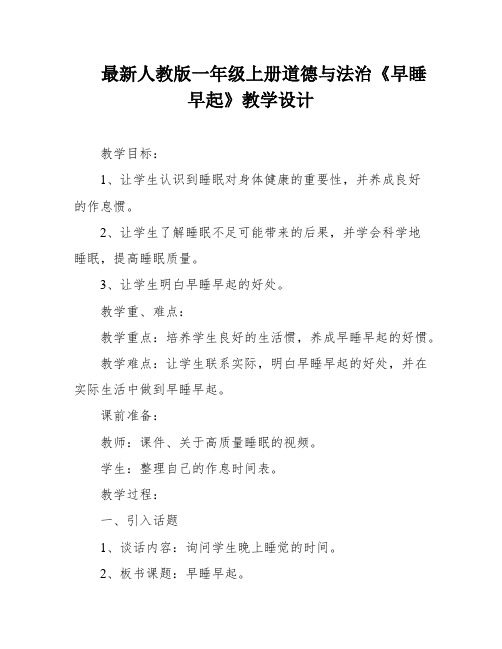 最新人教版一年级上册道德与法治《早睡早起》教学设计