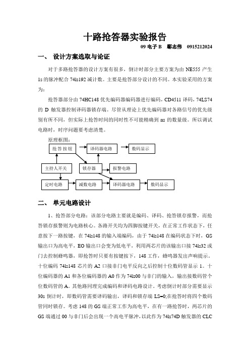 十路抢答器实验报告